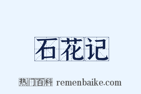 石花记是什么意思的图片